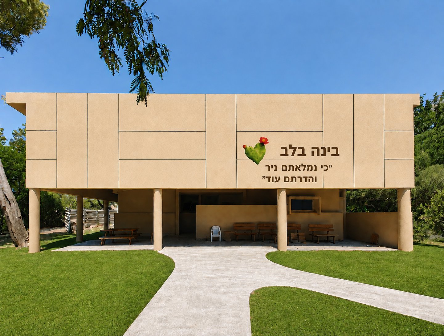 מבנה בינה בלב בקיבוץ ניר עוז